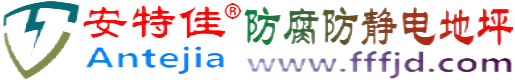 安特佳®商丘防腐防静电地坪